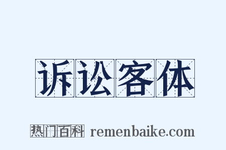 诉讼客体是什么意思的图片